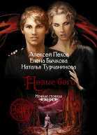 Новые боги