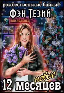Новые двенадцать месяцев СИ