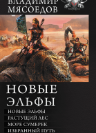 Новые эльфы Растущий лес Море сумерек Избранный путь