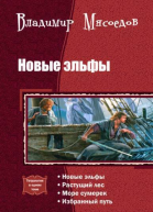 Новые эльфы Тетралогия СИ