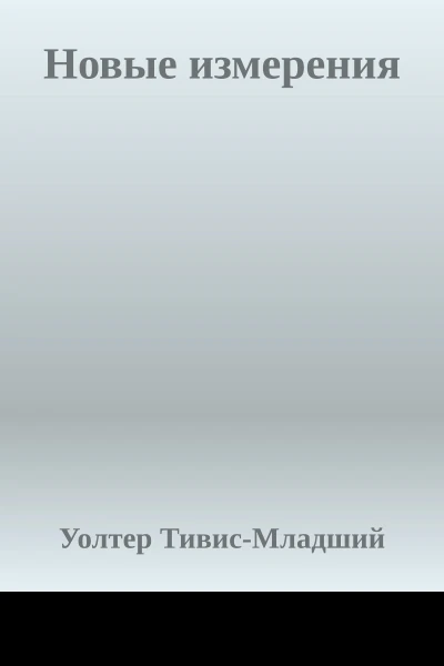 Новые измерения