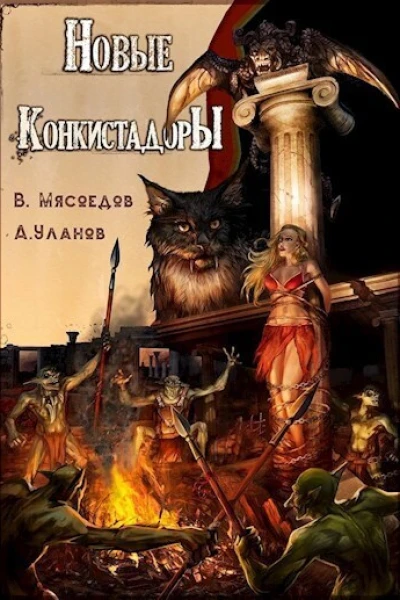 Новые конкистадоры СИ