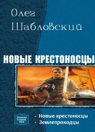 Новые крестоносцы Дилогия