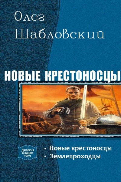 Новые крестоносцы Дилогия