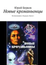 Новые кроманьонцы Воспоминания о будущем Книга 1