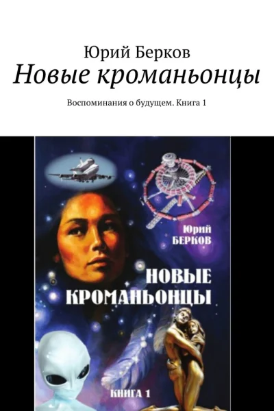 Новые кроманьонцы Воспоминания о будущем Книга 1