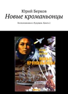 Новые кроманьонцы Воспоминания о будущем Книга 2