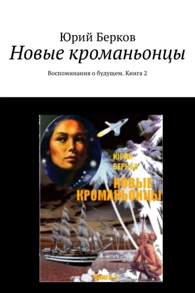 Новые кроманьонцы Воспоминания о будущем Книга 2