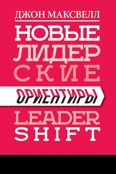 Новые лидерские ориентиры