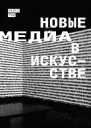 Новые медиа в искусстве