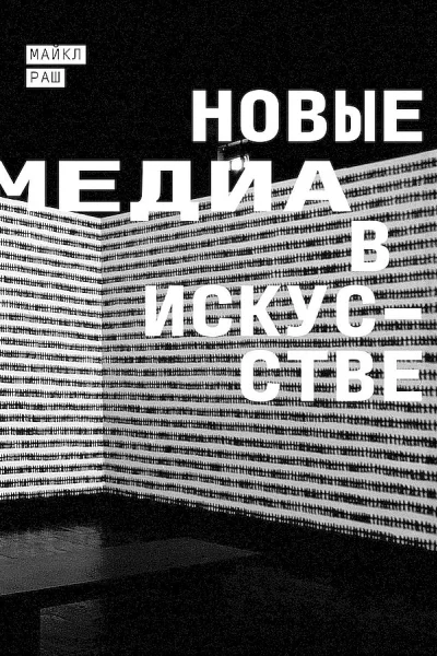 Новые медиа в искусстве