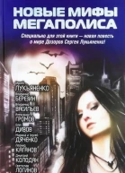 Новые мифы мегаполиса  Антология  Составитель Андрей Синицын