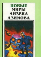 Новые Миры Айзека Азимова Т 1  Пер с англ  Рига Полярис 1996  335 с