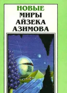 Новые Миры Айзека Азимова Т 2  Пер с англ  Рига Полярис 1996  383 с