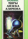 Новые Миры Айзека Азимова Т 3  Пер с англ  Рига Полярис 1997  351 с