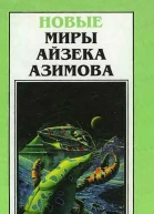 Новые Миры Айзека Азимова Т 4  Пер с англ  Рига Полярис 1997  350 с