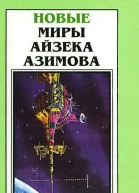 Новые Миры Айзека Азимова Т 5  Пер с англ  Рига Полярис 1997  430 с