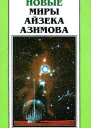 Новые Миры Айзека Азимова Т 6  Пер с англ  Рига Полярис 1997  463 с