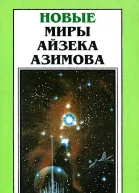 Новые Миры Айзека Азимова Т 6  Пер с англ  Рига Полярис 1997  463 с