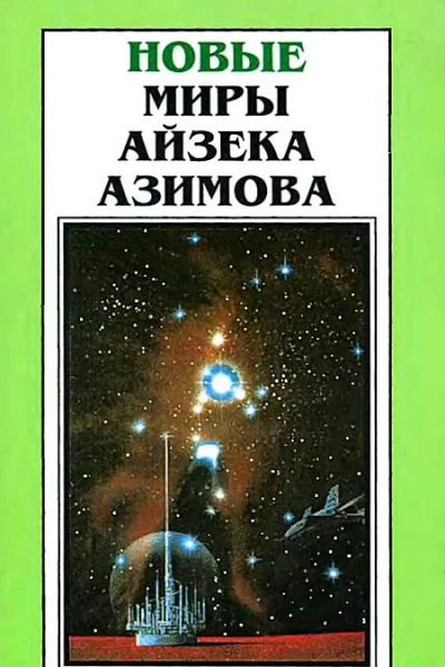 Новые Миры Айзека Азимова Т 6  Пер с англ  Рига Полярис 1997  463 с