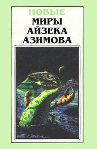 Новые миры Айзека Азимова Том 4