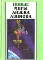 Новые Миры Айзека Азимова Том 5
