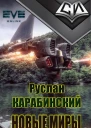Новые миры рабочее название первая редакция