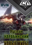 Новые миры рабочее название первая редакция