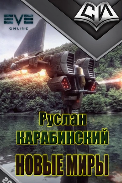 Новые миры рабочее название первая редакция