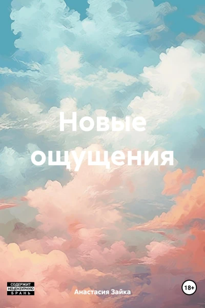 Новые ощущения
