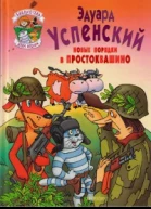 Новые порядки в Простоквашино
