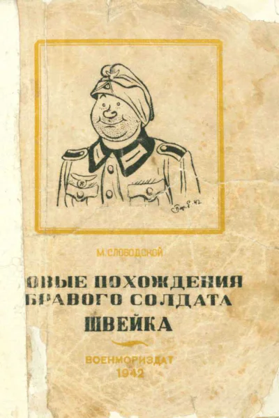 Новые похождения бравого солдата Швейка