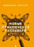 Новые приключения Гулливера