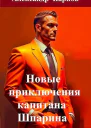 Новые приключения капитана Шпарина