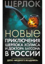 Новые приключения Шерлока Холмса и доктора Ватсона в России Дело Медного всадника