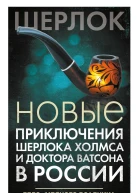 Новые приключения Шерлока Холмса и доктора Ватсона в России Дело Медного всадника