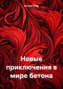 Новые приключения в мире бетона