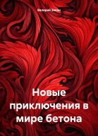 Новые приключения в мире бетона