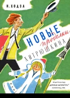Новые проделки Хитрюшкина