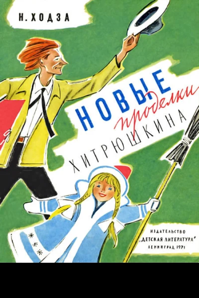 Новые проделки Хитрюшкина