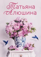 Новые райские кущи  роман  Татьяна Алюшина