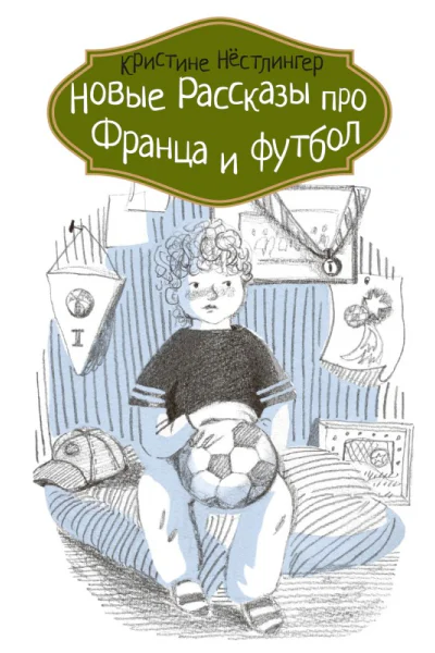 Новые рассказы про Франца и футбол