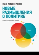 Новые размышления о политике