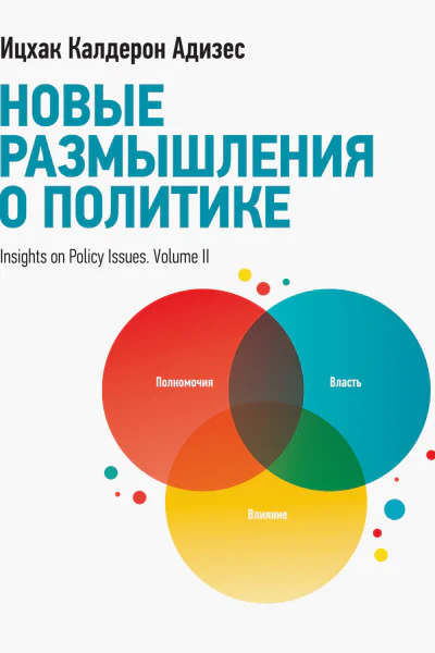 Новые размышления о политике