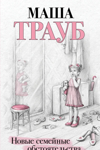 Новые семейные обстоятельства
