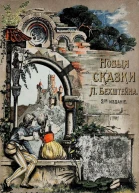 Новые сказки 2е издание