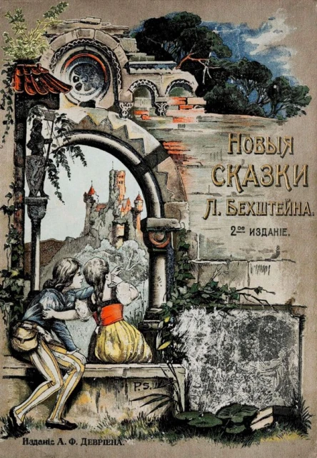 Новые сказки 2е издание