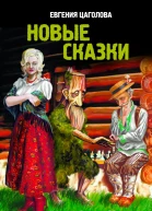 Новые сказки