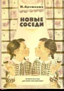Новые соседи