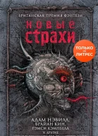 Новые страхи